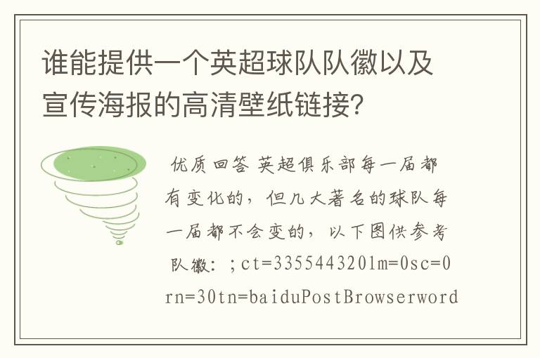 谁能提供一个英超球队队徽以及宣传海报的高清壁纸链接？