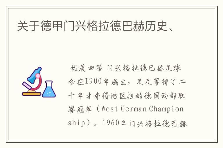 关于德甲门兴格拉德巴赫历史、