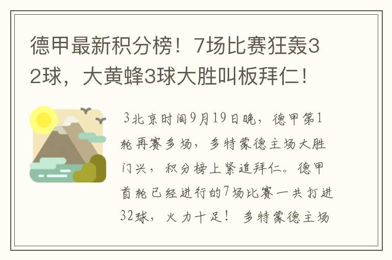 德甲最新积分榜！7场比赛狂轰32球，大黄蜂3球大胜叫板拜仁！