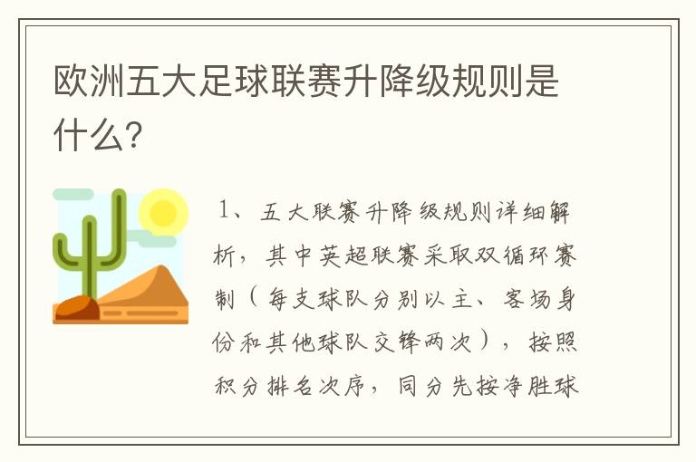 欧洲五大足球联赛升降级规则是什么？