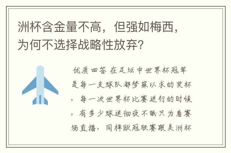 洲杯含金量不高，但强如梅西，为何不选择战略性放弃？