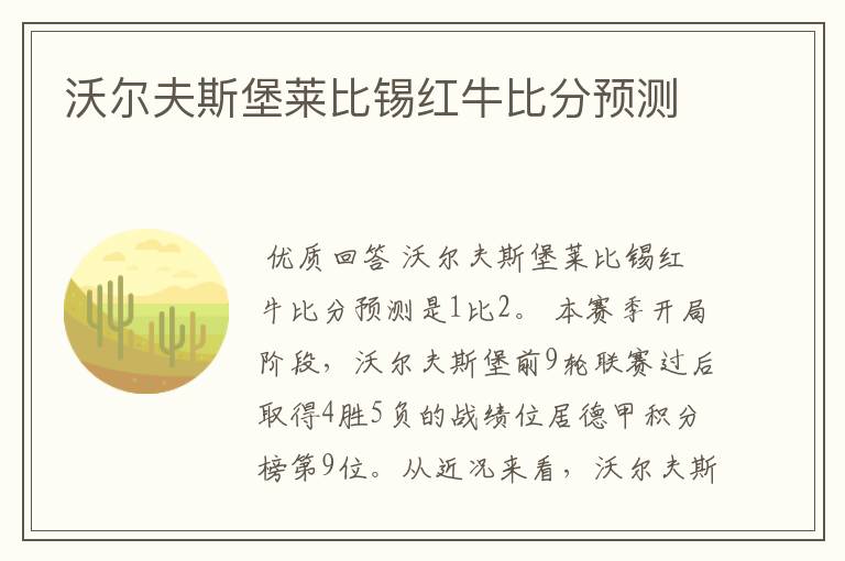 沃尔夫斯堡莱比锡红牛比分预测