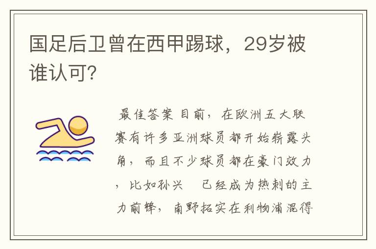 国足后卫曾在西甲踢球，29岁被谁认可？