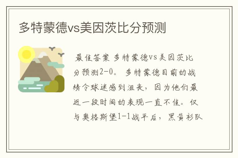 多特蒙德vs美因茨比分预测