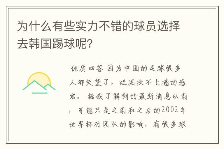 为什么有些实力不错的球员选择去韩国踢球呢？