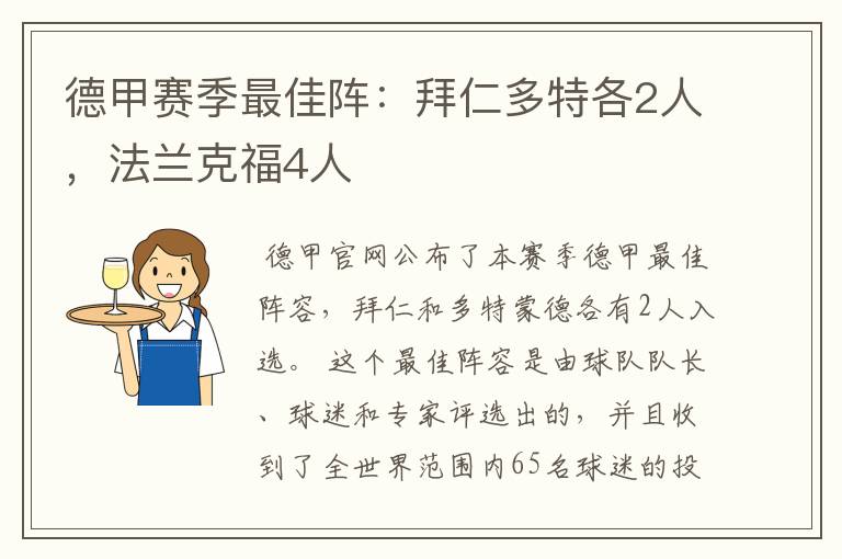 德甲赛季最佳阵：拜仁多特各2人，法兰克福4人