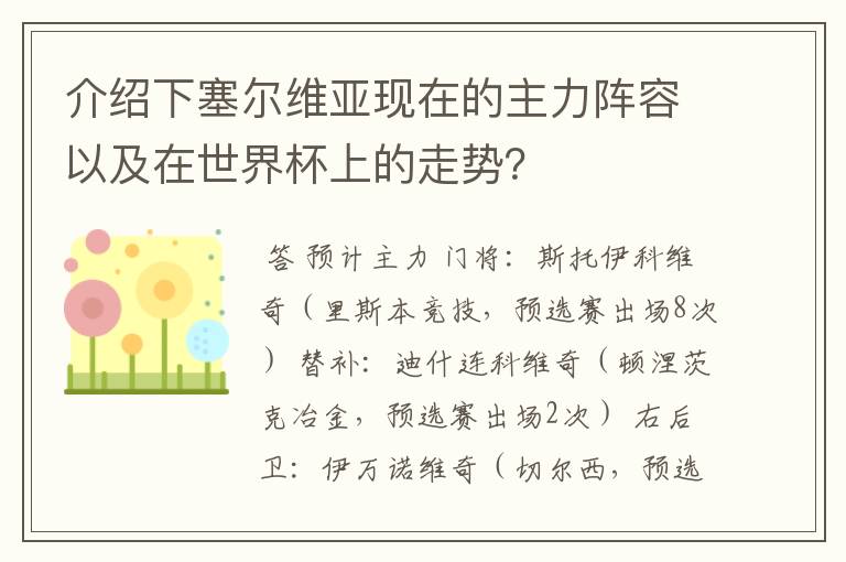 介绍下塞尔维亚现在的主力阵容以及在世界杯上的走势？