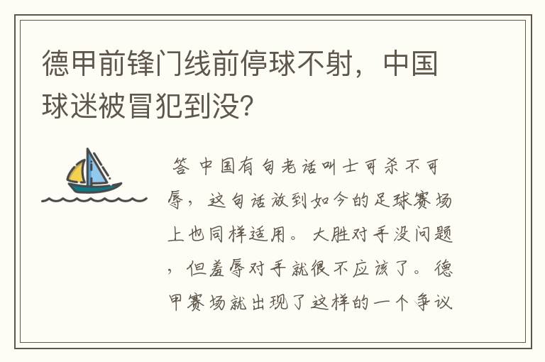 德甲前锋门线前停球不射，中国球迷被冒犯到没？