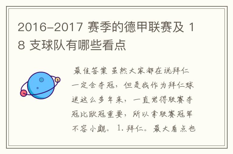 2016-2017 赛季的德甲联赛及 18 支球队有哪些看点