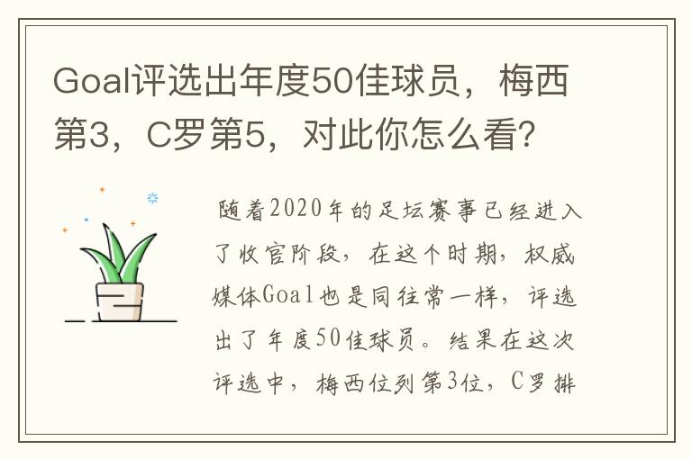 Goal评选出年度50佳球员，梅西第3，C罗第5，对此你怎么看？