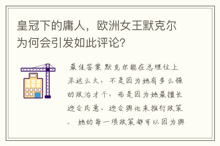 皇冠下的庸人，欧洲女王默克尔为何会引发如此评论？