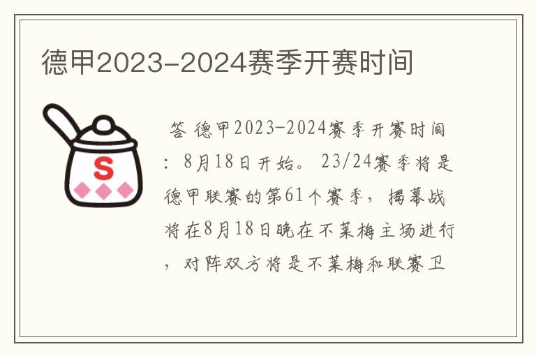 德甲2023-2024赛季开赛时间