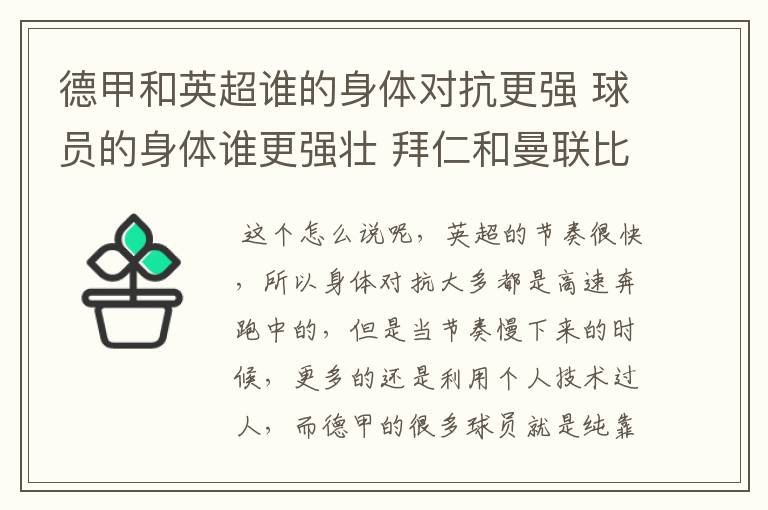 德甲和英超谁的身体对抗更强 球员的身体谁更强壮 拜仁和曼联比怎么样