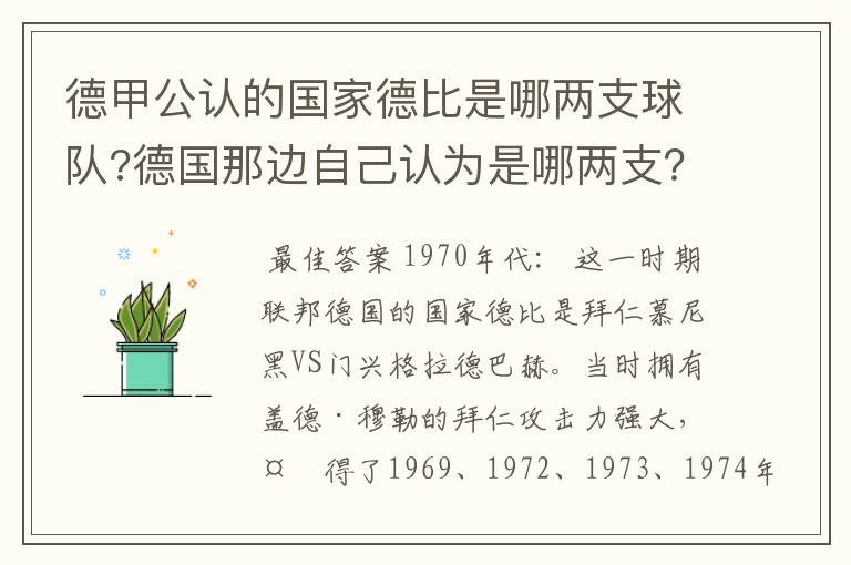 德甲公认的国家德比是哪两支球队?德国那边自己认为是哪两支？