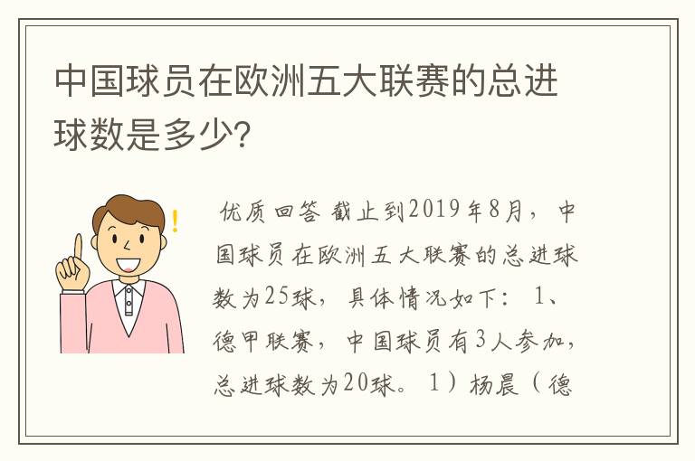 中国球员在欧洲五大联赛的总进球数是多少？