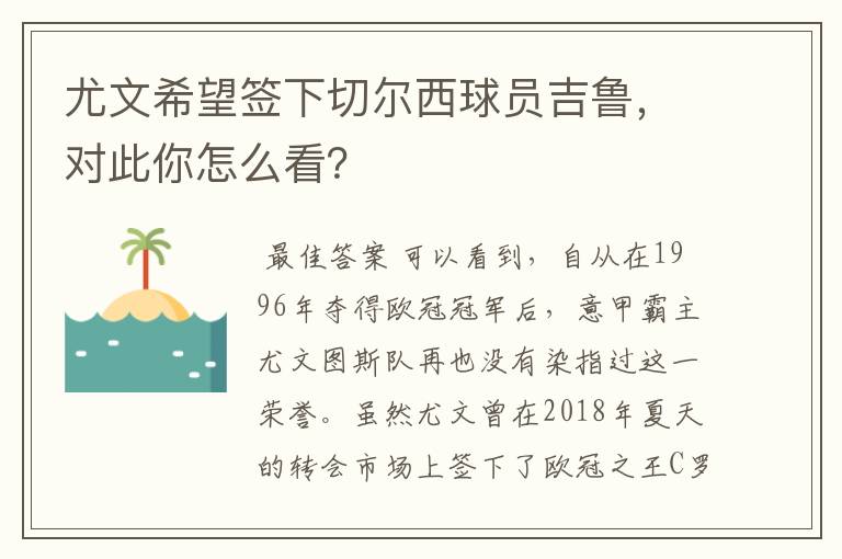 尤文希望签下切尔西球员吉鲁，对此你怎么看？