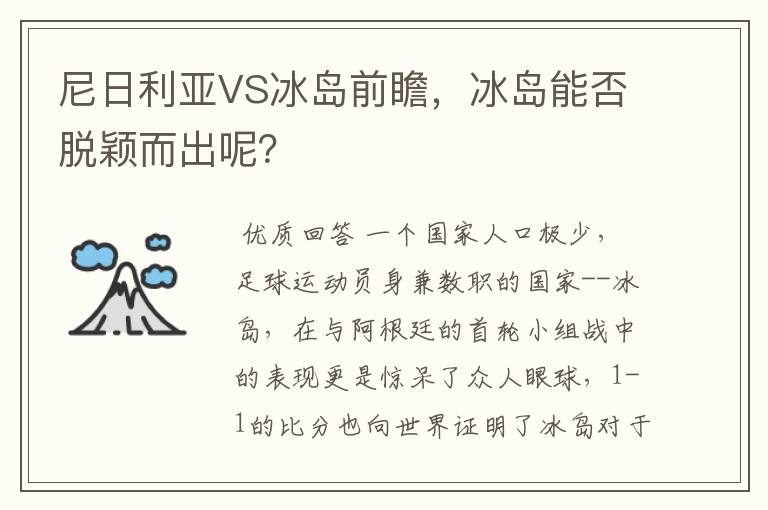 尼日利亚VS冰岛前瞻，冰岛能否脱颖而出呢？