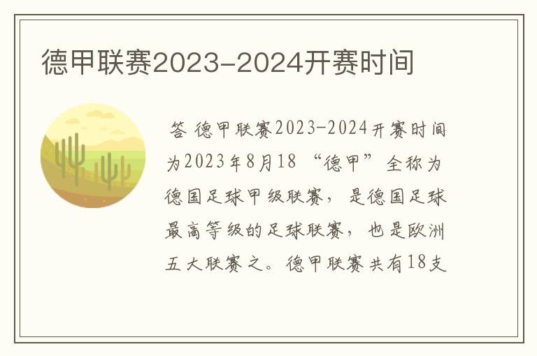 德甲联赛2023-2024开赛时间