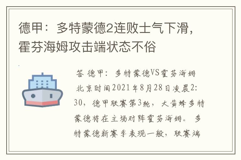 德甲：多特蒙德2连败士气下滑，霍芬海姆攻击端状态不俗