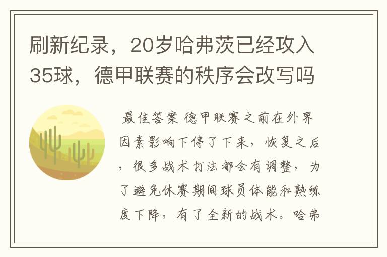 刷新纪录，20岁哈弗茨已经攻入35球，德甲联赛的秩序会改写吗？