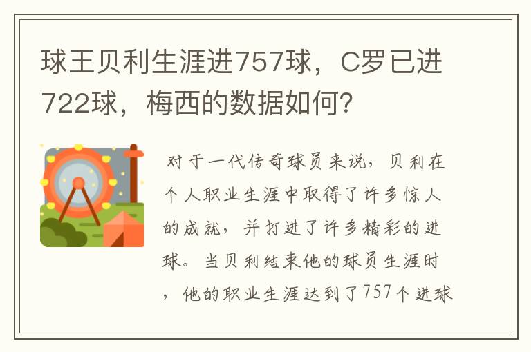 球王贝利生涯进757球，C罗已进722球，梅西的数据如何？