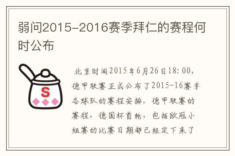 弱问2015-2016赛季拜仁的赛程何时公布