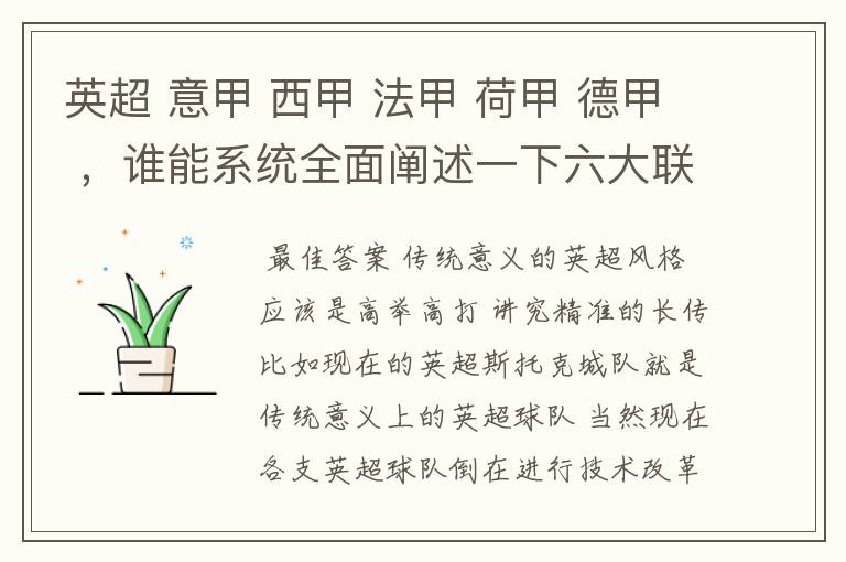 英超 意甲 西甲 法甲 荷甲 德甲 ，谁能系统全面阐述一下六大联赛风格的优缺点 ，