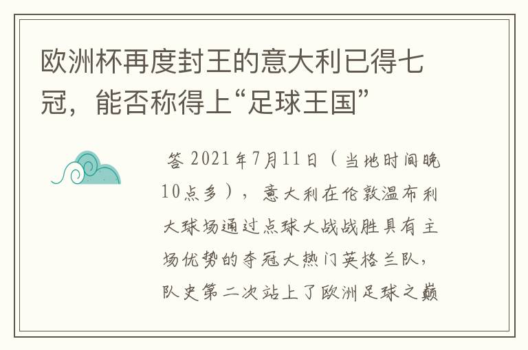 欧洲杯再度封王的意大利已得七冠，能否称得上“足球王国”