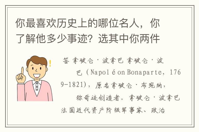 你最喜欢历史上的哪位名人，你了解他多少事迹？选其中你两件事告诉大家，不要忘了在叙述中表明自己的感受