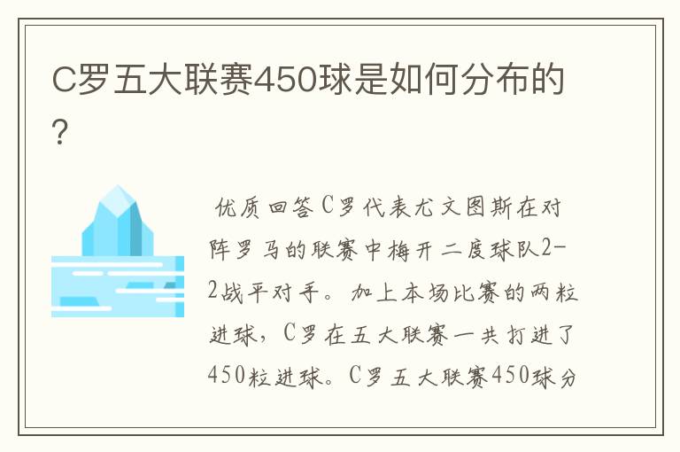 C罗五大联赛450球是如何分布的？