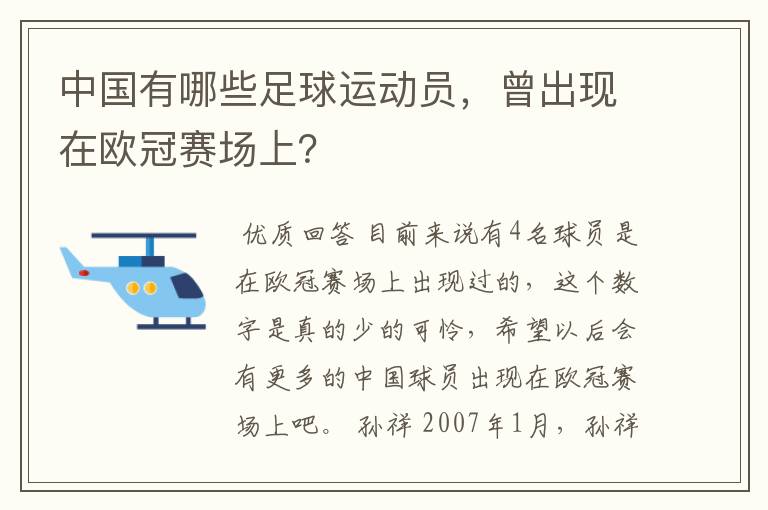 中国有哪些足球运动员，曾出现在欧冠赛场上？