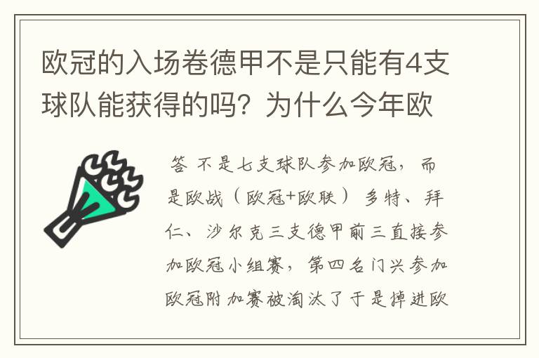 欧冠的入场卷德甲不是只能有4支球队能获得的吗？为什么今年欧冠有7支德甲球队打入欧冠呢？