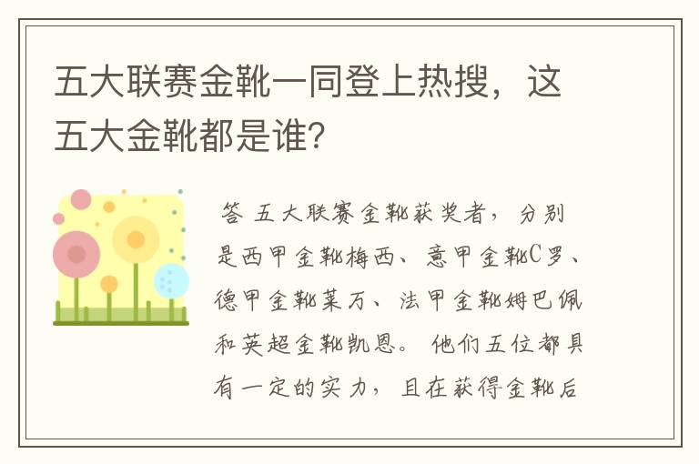 五大联赛金靴一同登上热搜，这五大金靴都是谁？