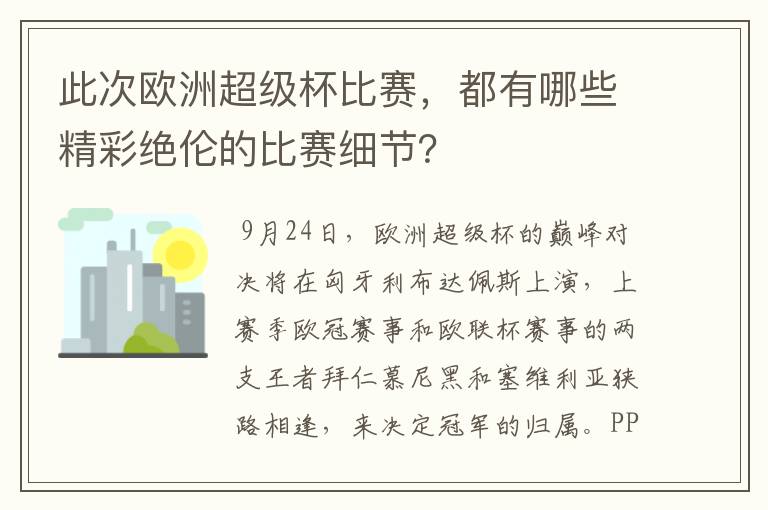 此次欧洲超级杯比赛，都有哪些精彩绝伦的比赛细节？