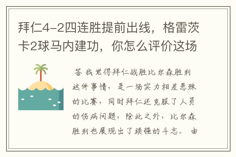 拜仁4-2四连胜提前出线，格雷茨卡2球马内建功，你怎么评价这场比赛呢？