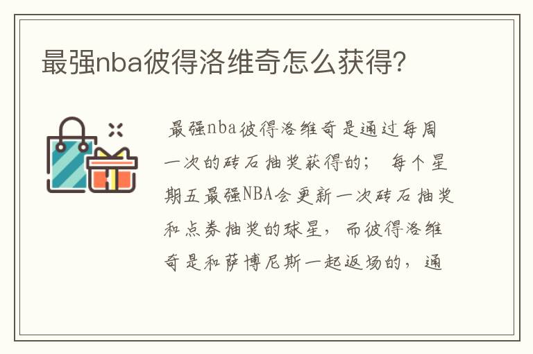 最强nba彼得洛维奇怎么获得？