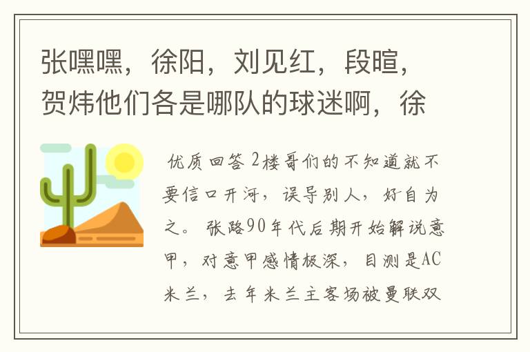 张嘿嘿，徐阳，刘见红，段暄，贺炜他们各是哪队的球迷啊，徐阳是尤文的球迷吗