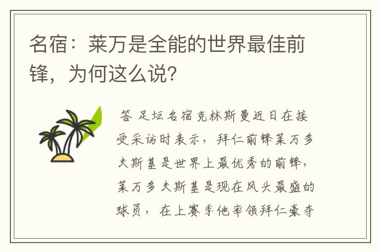 名宿：莱万是全能的世界最佳前锋，为何这么说？