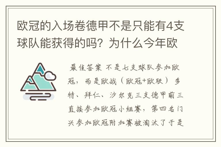 欧冠的入场卷德甲不是只能有4支球队能获得的吗？为什么今年欧冠有7支德甲球队打入欧冠呢？