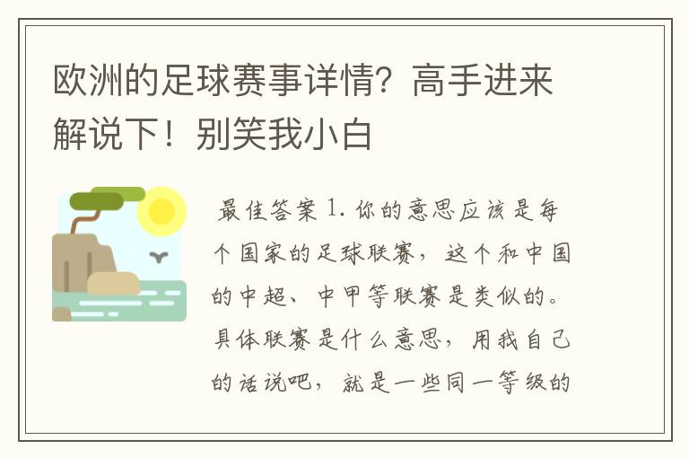 欧洲的足球赛事详情？高手进来解说下！别笑我小白