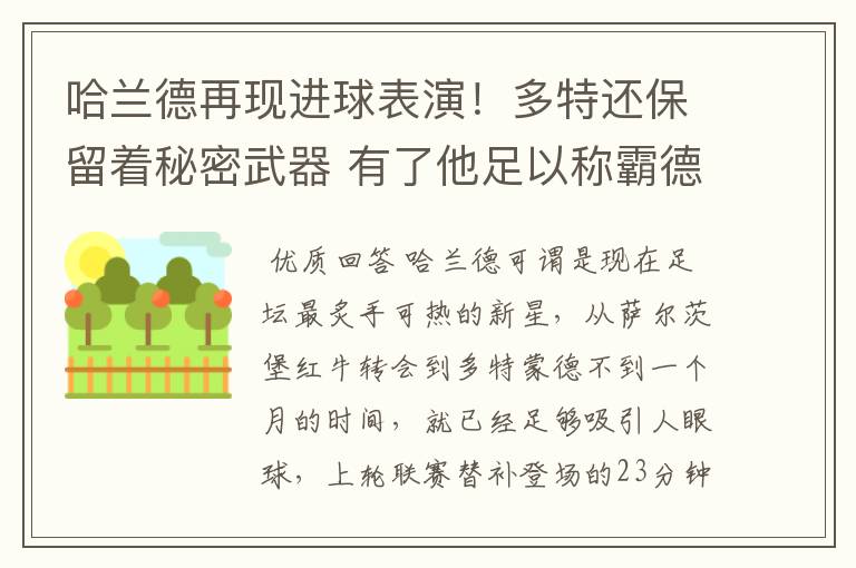 哈兰德再现进球表演！多特还保留着秘密武器 有了他足以称霸德甲