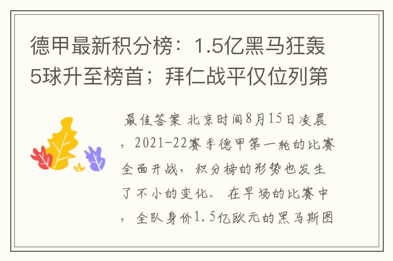 德甲最新积分榜：1.5亿黑马狂轰5球升至榜首；拜仁战平仅位列第7