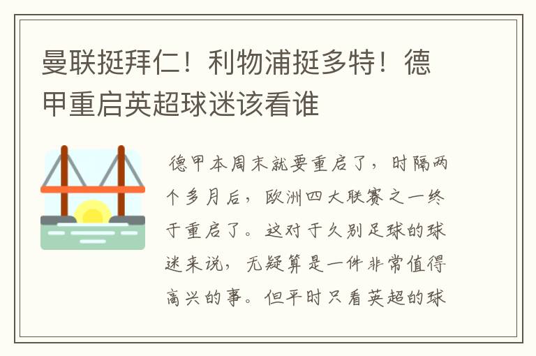 曼联挺拜仁！利物浦挺多特！德甲重启英超球迷该看谁