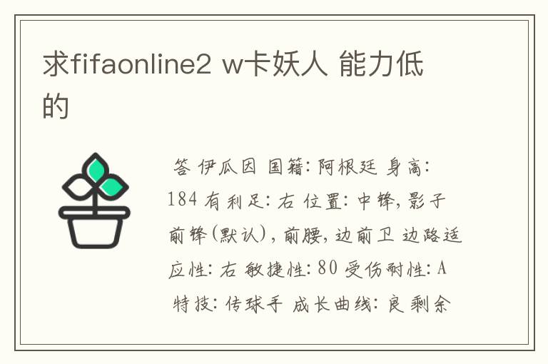 求fifaonline2 w卡妖人 能力低的