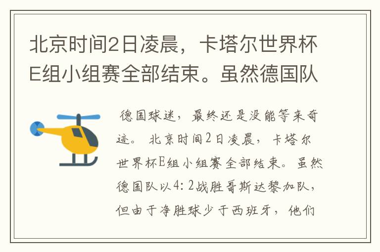 北京时间2日凌晨，卡塔尔世界杯E组小组赛全部结束。虽然德国队以4:2战胜哥斯达黎加队，但由于净