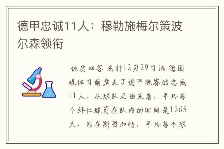 德甲忠诚11人：穆勒施梅尔策波尔森领衔