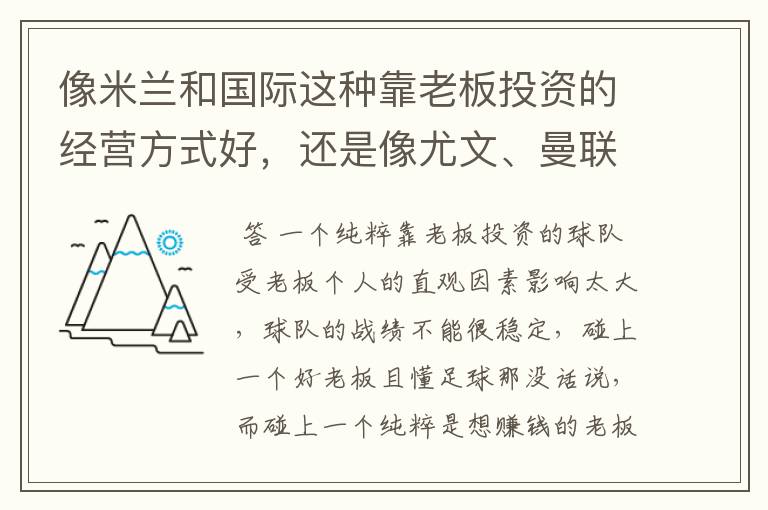 像米兰和国际这种靠老板投资的经营方式好，还是像尤文、曼联、拜仁那样的自负盈亏的好？