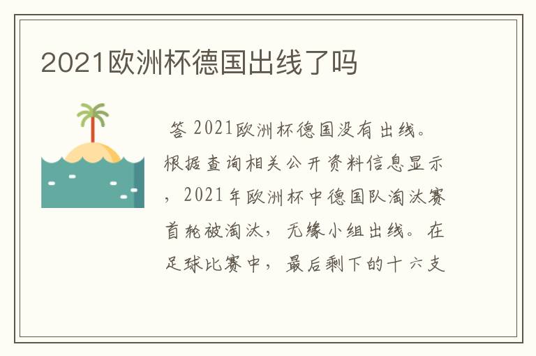 2021欧洲杯德国出线了吗