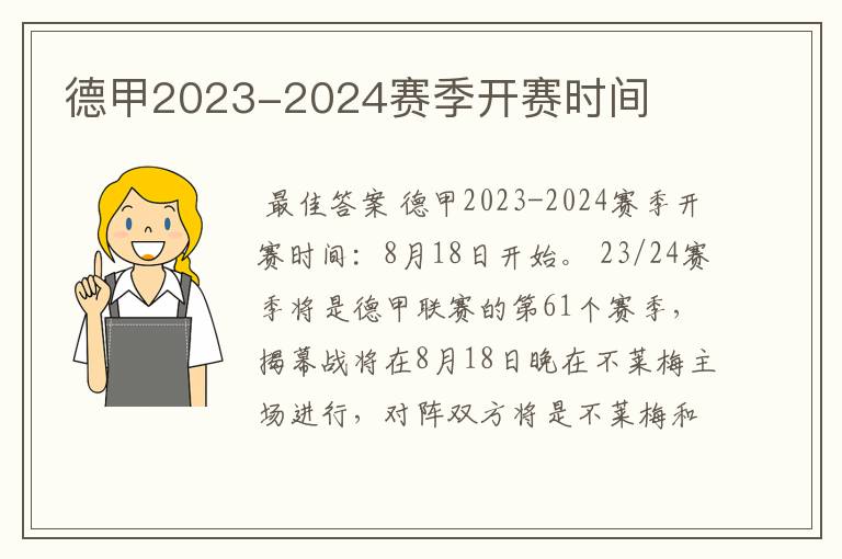 德甲2023-2024赛季开赛时间