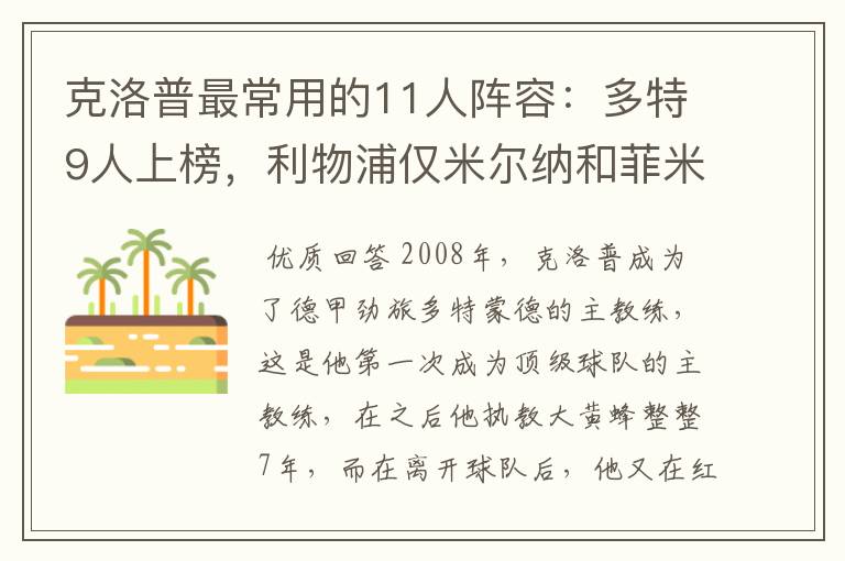 克洛普最常用的11人阵容：多特9人上榜，利物浦仅米尔纳和菲米